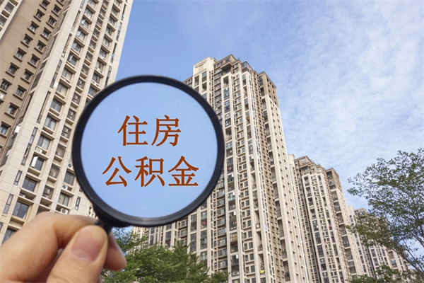 广饶公积金能一下取出来吗（住房公积金可以一下提出来吗）