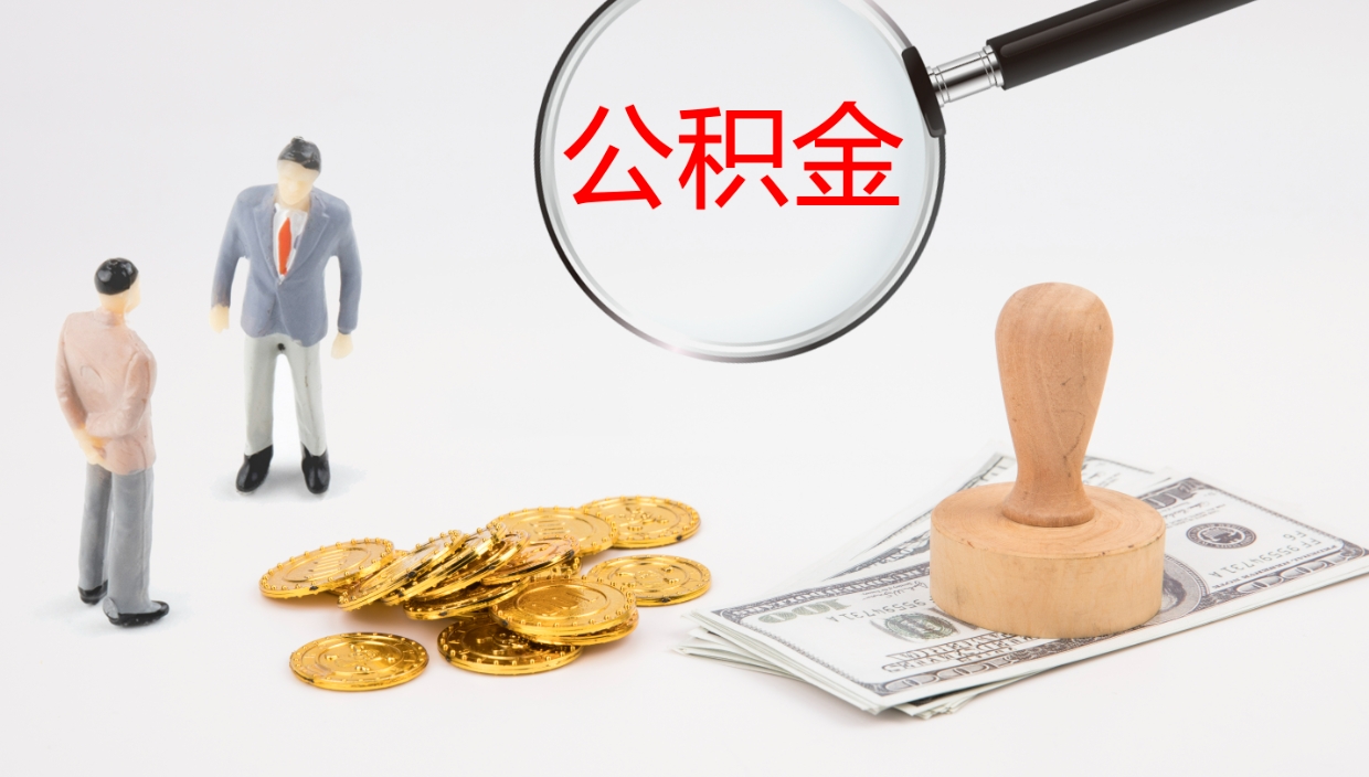 广饶公积金非本市户籍离职提取（非本市 公积金提取）