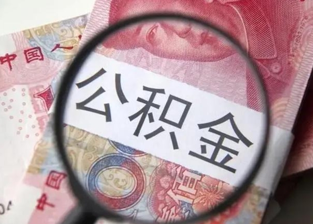 广饶2025公积金将被全面取消（2020年住房公积金是否取消）