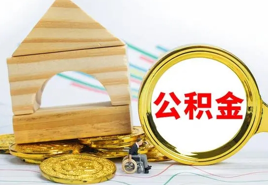 广饶公积金能一下取出来吗（住房公积金可以一下提出来吗）